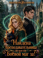 Найдена преподавательница или Боевой маг за! (Анастасия Малышева)