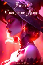Ковэн Священного Древа (Евгения Оул)