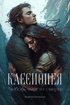 Кассиопея. Любовь вместо смерти (Божена Богинска)