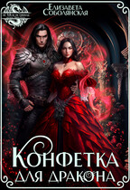Конфетка для дракона (Елизавета Соболянская)