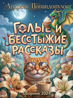 Сборник рассказов 2024 (Андреас Попандопулос)