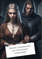 Наложница некроманта (Алина Никольская)