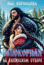 Непокорная на княжеском отборе (Яна Епринцева)