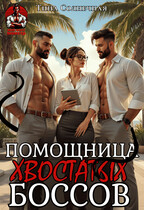Помощница хвостатых Боссов (Тина Солнечная)