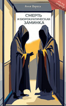 Смерть и бюрократическая заминка (Анна Вереск)