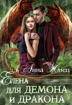 Елена для демона и дракона (Анна Жнец)