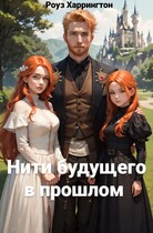 Нити будущего в прошлом (Роуз Харрингтон)