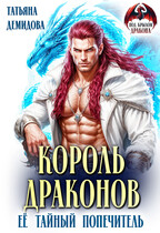 Король драконов. Её тайный попечитель (Татьяна Демидова)