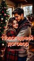 Новогодний договор (Дарья Беженарь)