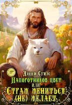 Папоротников цвет, или Страж жениться (не) желает (Дэнни Стилс)