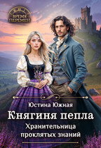 Княгиня пепла. Хранительница проклятых знаний (Юстина Южная)