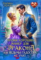 Уроки хороших манер для дракона, или Ведьмы гадостям не учат (Дарина Ромм)