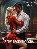 Верну твою любовь (Кларисса Мен)