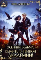 Осенняя ведьма. Выжить в тёмной академии! (Инна Дворцова)