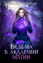Ведьма в академии магии (Дора Коуст ( Любовь Огненная ))