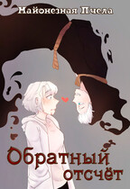 Обратный отсчёт (Майонезная пчела)