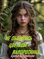 Не обожгись цветком папоротника (Арина Бугровская)