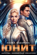 Юнит (Леока Хабарова)