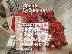 Судьбы мистические звуки (Irina Dubinina)