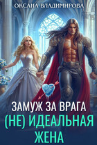 ❄(Не) идеальная жена. Замуж за врага (Оксана Владимирова)