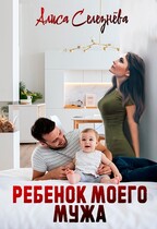 Ребёнок моего мужа (Алиса Селезнёва)