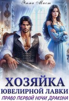 Хозяйка ювелирной лавки. Право первой ночи дракона (Эмма Мист)