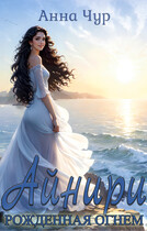 Айнири — рожденная светом (Анна Чур)