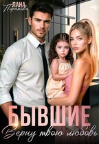 Бывшие. Верну твою любовь (Лана Пиратова)