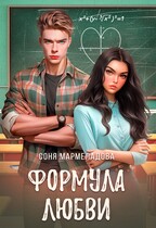 Точки соприкосновения. Формула любви (Соня Мармеладова)