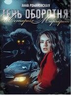 «Тень Оборотня. История Маргарет» (Анна Романовская)