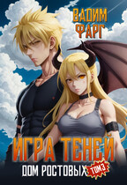 Дом Ростовых. Игры Теней. Том 3 (Вадим Фарг)