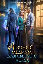 Личный медиум для светлого лорда (Елена Малиновская)