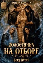 Холостячка на отборе. Беру Всех! (Татьяна Барматти)