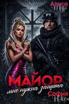 Майор. Мне нужна защита (Алиса Мур
                                                                                                            
                                                                                                                                                                                                                                        ,
                                                                
                                                                                                                                            София Нокс)