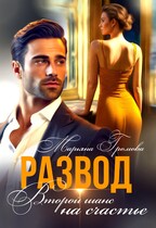 Развод. Второй шанс на счастье (Марьяна Громова)