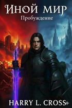 Иной Мир: Пробуждение (Harry L. Cross)