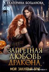 Запретная любовь дракона, или Мой заклятый враг (Екатерина Богданова)