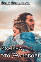 Измена это НЕлюбовь (Лина Линевская)