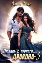 Любовь с первого… дракона-3 (Данта Игнис)