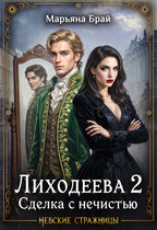 Лиходеева 2. Сделка с нечистью (Марьяна Брай)