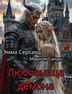 Любовница Демона (Эмма Серсанд)