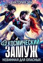 Космический замуж. Невинная для опасных (Виктория Эри)
