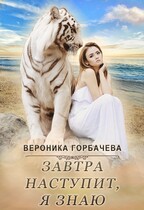 Завтра наступит, я знаю! (Вероника Горбачева)