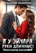 А у эйчара руки длинные! Новогодний компроМАТ (Светлана Нарватова)