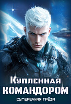 Купленная командором (Сумеречная грёза)