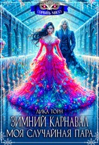Зимний карнавал. Моя случайная пара (Лика Торн)