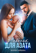 Ребенок для Азата (Мария Зайцева)