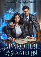Драконья бухгалтерия (Александра Каплунова)