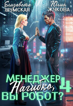 Менеджер Нагибко, вы робот? — 4 (Юлия Жукова
                                                                                                            
                                                                                                                                                                                                                                        ,
                                                                
                                                                                                                                            Елизавета Шумская)