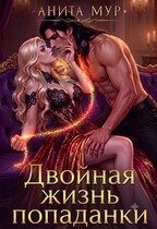 Двойная жизнь попаданки (Анита Мур)